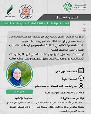 ورشة عمل "استعادة صوتك البحثي: الكتابة العلمية وأساسيات البحث العلمي"